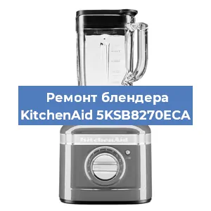 Замена щеток на блендере KitchenAid 5KSB8270ECA в Челябинске